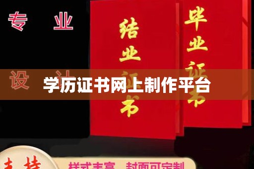 平潭学历证书网上制作平台